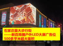 石家莊新天地、勒泰商圈戶外LED大屏廣告如果發揮好旗幟作用