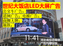 世紀(jì)大飯店LED電子屏廣告