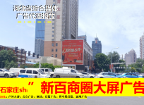 石家莊體育大街與中山路交口裕彤體育場(chǎng)對(duì)面戶外大屏廣告