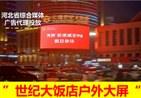 石家莊戶外LED大屏廣告