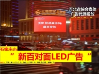 石家莊市區戶外大屏廣告-新百廣場對面LED大屏廣告