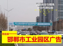 開發區工業園區戶外大牌廣告-河北工業園區戶外燈箱、站牌廣告