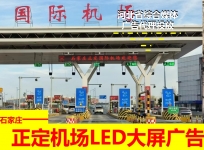 石家莊正定國(guó)際機(jī)場(chǎng)高速收費(fèi)站LED大屏廣告