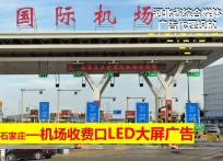 石家莊航空機(jī)場(chǎng)門戶媒體-石家莊正定機(jī)場(chǎng)收費(fèi)站LED大屏廣告投放報(bào)價(jià)