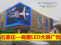 商場/商圈戶外LED大屏廣告