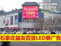 益友百貨戶外LED大屏廣告