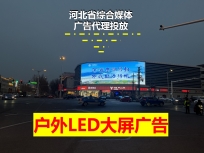 滄州市解放路與浮陽大道交叉口LED大屏廣告（天寶購(gòu)物中心戶外大屏）