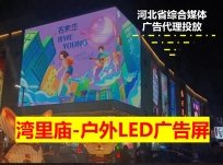 灣里廟LED大屏廣告