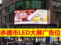 承德市永興商城LED大屏廣告