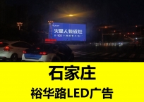 石家莊開發(fā)區(qū)LED大屏廣告