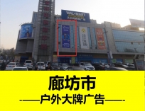 廊坊市新朝陽購物中心戶外大牌廣告