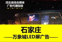 萬象城戶外LED大屏廣告