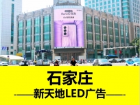 新天地戶外LED大屏廣告