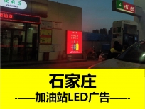 石家莊戶外加油站LED大屏廣告