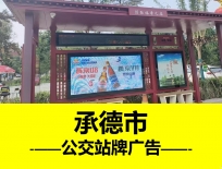 承德市公交廣告