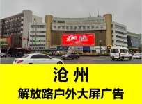 解放路十字街商圈LED大屏廣告