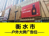 衡水市萬達廣場戶外大牌廣告