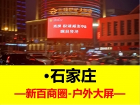 戶外LED大屏廣告-省會城市地標建筑廣告牌-石家莊新百廣場商圈大屏廣告