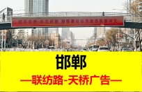 邯鄲市過街天橋LED大屏廣告-聯紡路與滏東大街西行陽光天鴻廣場樓下