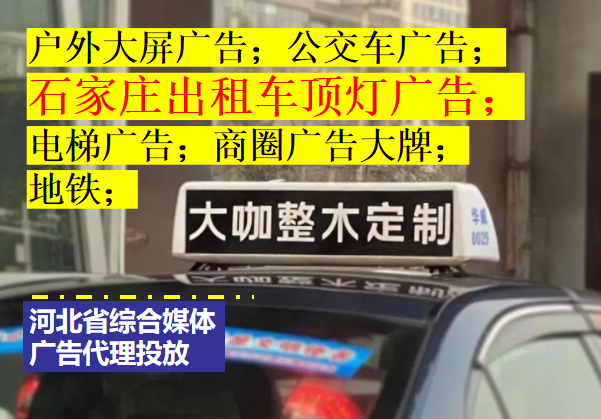 石家莊出租車廣告公司電話