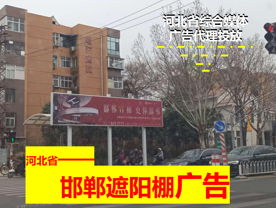 邯鄲市遮陽棚廣告