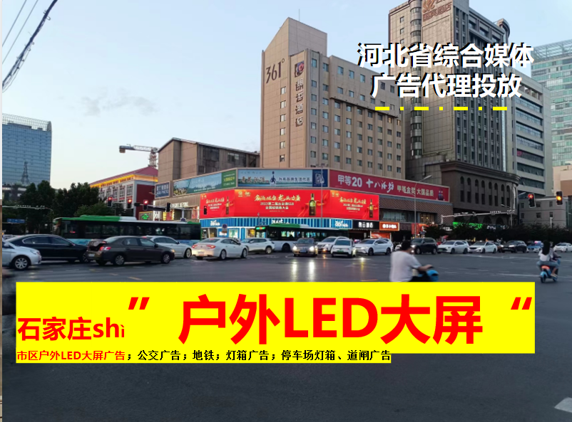 石家莊戶外LED大屏廣告