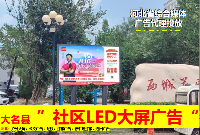 邯鄲大名縣LED大屏廣告