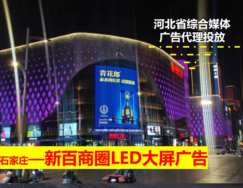 新百廣場LED大屏廣告