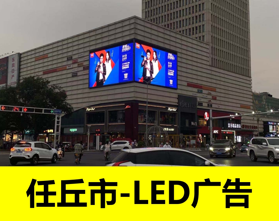 任丘市雷莎廣場LED大屏廣告