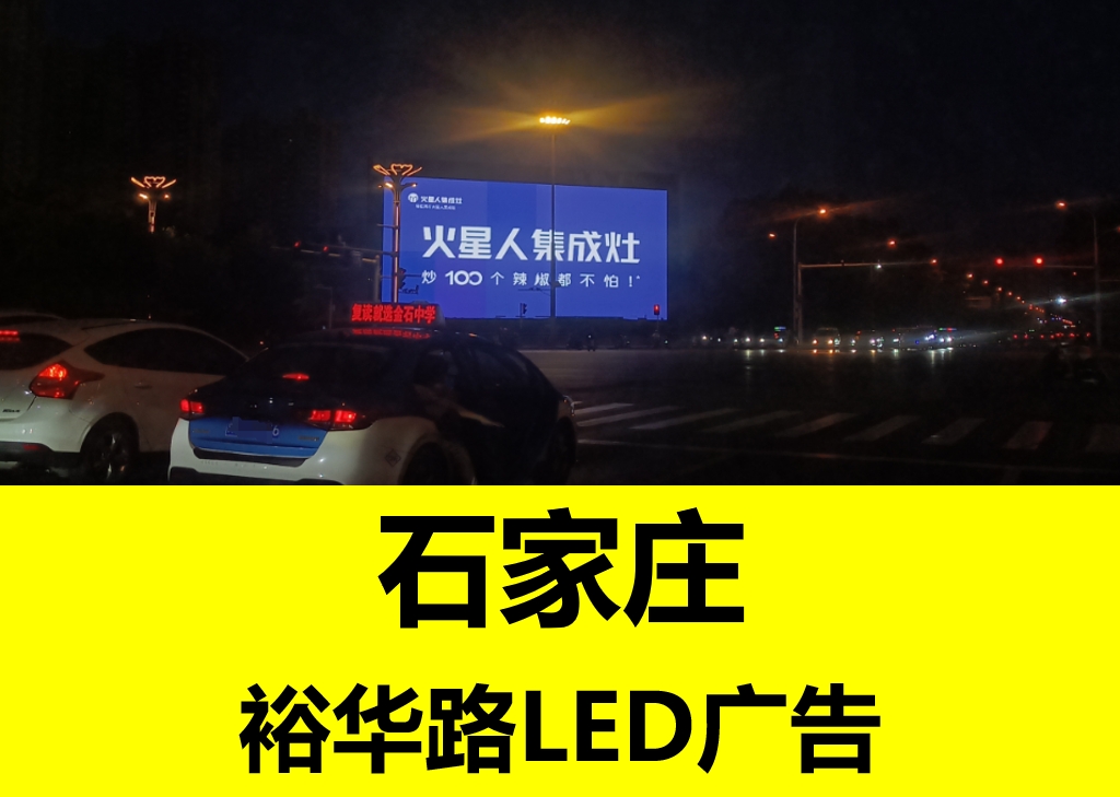 石家莊開發區LED大屏廣告