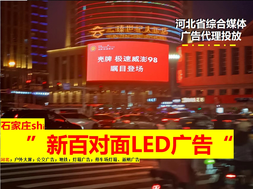 新百廣場LED大屏廣告