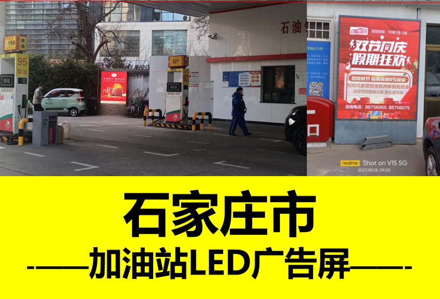 石家莊戶外加油站LED大屏廣告