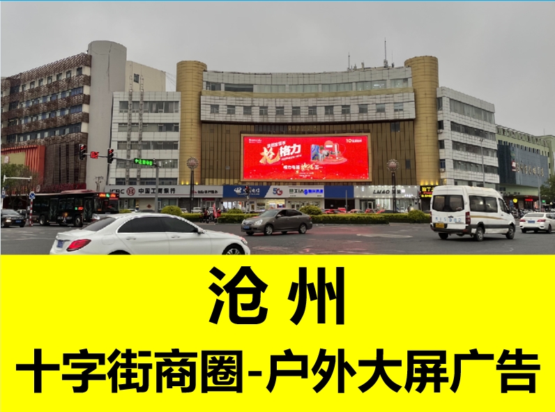 解放路十字街商圈LED大屏廣告